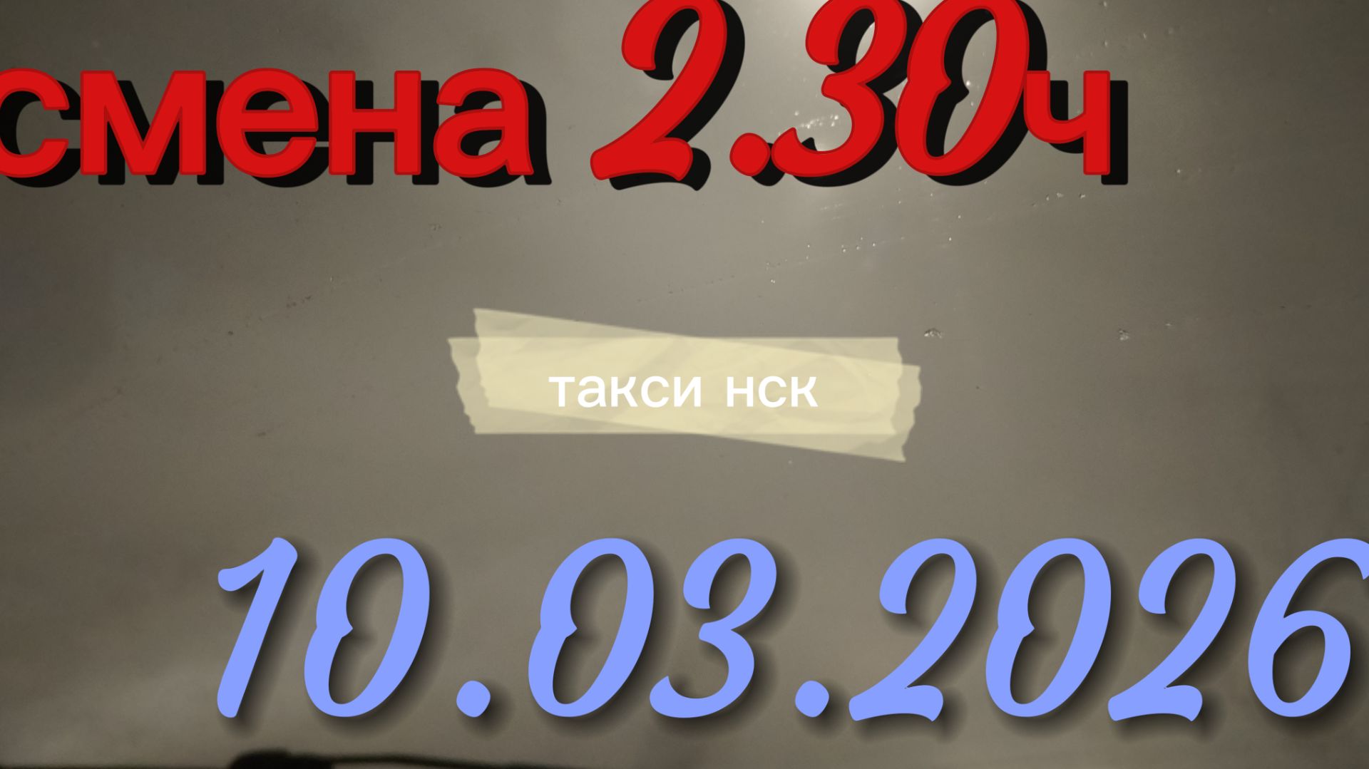 10.03.2026 г.(вторник) ТАКСИ. НОВОСИБИРСК смена 2,30ч