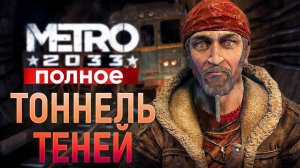 Хан в метро тени прошлого