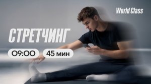 СТРЕТЧИНГ с Эльвирой Сахибгареевой | 10 марта 2026 | Онлайн-тренировки World Class