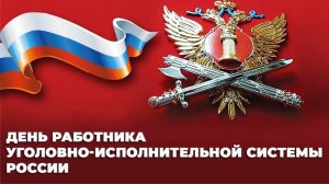 12 марта День уголовно-исполнительной системы России Музыкальное видео поздравление
