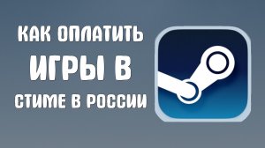 Как оплатить игры в стиме в России