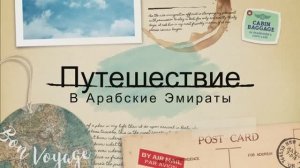 Арабские эмираты 2025