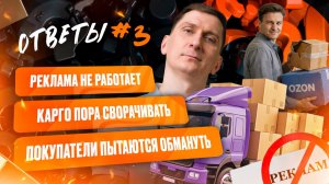 ❓ Ответы #3: Реклама не окупается, сезонка зависла, обложка не по правилам, что делать селлеру?