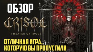 Crisol: Theater of Idols. Обзор. Отличная игра, которую Вы могли пропустить. #видеоигры