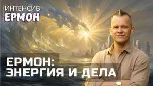 ЕРМОН꞉ ЭНЕРГИЯ И ДЕЛА @Master-Cineas