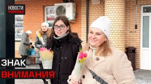 Женщинам Истры дарили букеты на улицах