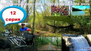 №341. Вело-этап: вело-ПВД-3 на Зайцевские скалы-2022, часть 14, 3 октября.