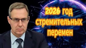 Александр Артамонов 2026 год стремительных перемен