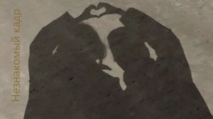 Ты пришла!!! - Незнакомый кадр.