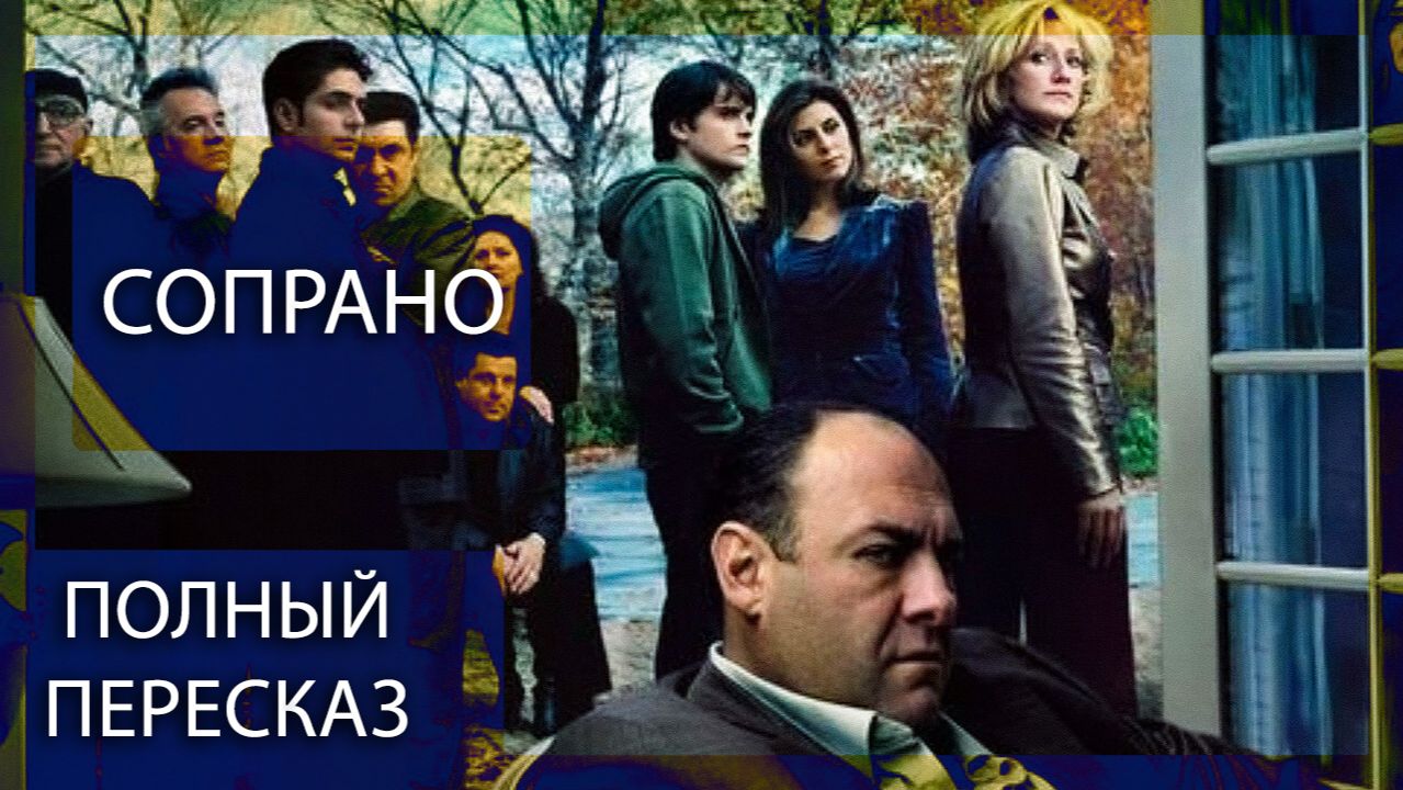 СОПРАНО | ВСЕ СЕЗОНЫ | КРАТКИЙ ПЕРЕСКАЗ СЕРИАЛА