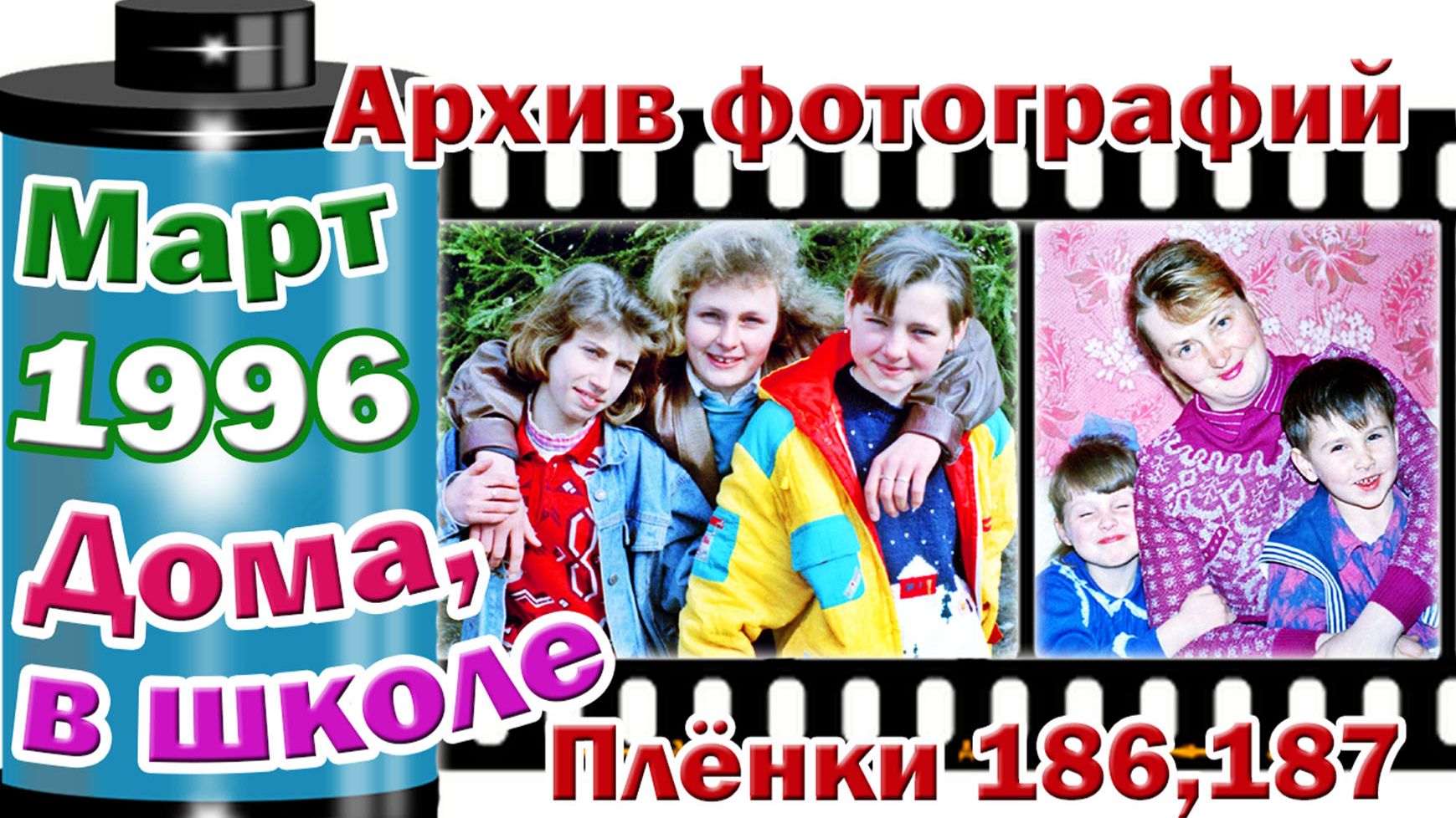 Станица Тверская. Архив фотографий. Март 1996.  В школе и дома. Плёнки 186,187