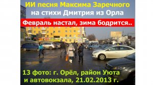 20260204 ИИ песня Февраль настал зима бодрится Максима Заречного стих Дмитрия из Орла Уют автовокзал
