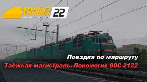 Везём промсостав со станции Каты. Маршрут Таёжная магистраль.