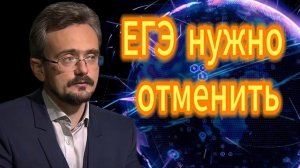 Андрей Школьников  ЕГЭ нужно отменить