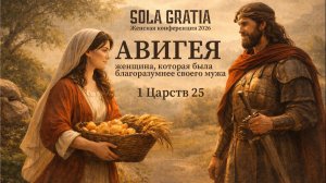 Женская конференция 2026 "Портреты библейских женщин" | Сессия 4 | SOLA GRATIA