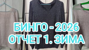 БИНГО-2026/ ОТЧЁТ 1. ЗИМА
