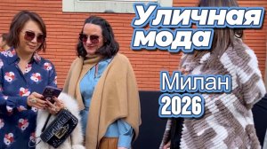 Весенние образы Милана: Street Style март 2026
