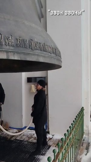 Благовест в колокол "Первенец" в Троице-Сергиевой лавре в воскресный день Великого поста