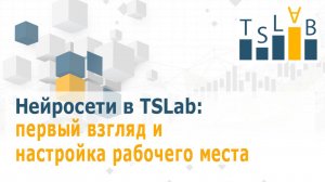 Нейросети в TSLab: первый взгляд и настройка рабочего места