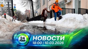 Новости 10 марта 2026 года 18:00 | Выпуск новостей | МИР 24