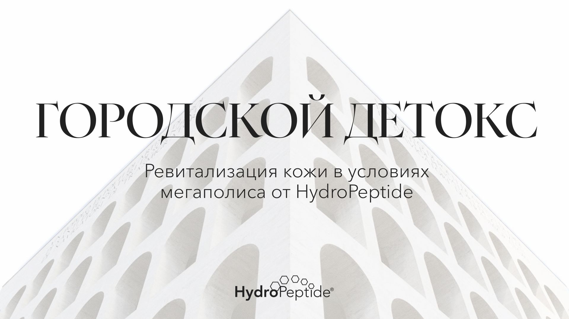 ГОРОДСКОЙ ДЕТОКС ревитализация кожи в условиях мегаполиса от HydroPeptide