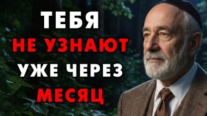 Ровно через 30 Дней ты изменишь Свою Жизнь до неузнаваемости! Просто примени эту Еврейскую мудрость