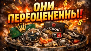 ТОП ПЕРЕОЦЕНЕННЫХ БРЕНДОВ ЧАСОВ / НЕ ПОКУПАЙТЕ ИХ / ОНИ УЖАСНЫ? / CASIO - ТОП? / №185 #часы #rolex