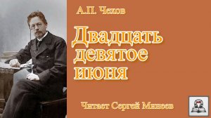 Аудиокнига: А.П. Чехов «Двадцать девятое июня» слушать онлайн бесплатно