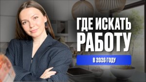 Где искать работу на удаленке в 2026 (5 способов)