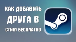 Как добавить друга в стим бесплатно