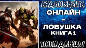 АУДИОКНИГА ПОПАДАНЦЫ: ОНЛАЙН - ЛОВУШКА. КНИГА 1