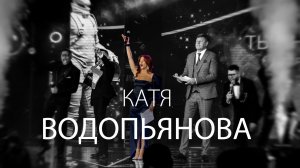 Ведущая Катя Водопьянова