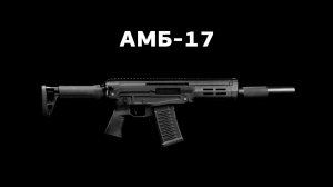 АМБ-17