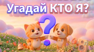 Угадай КТО ЭТО? 🐶 Слышишь звук? Развивающее видео для детей