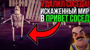 ИСКАЖЕННЫЙ МИР В ПРИВЕТ СОСЕД! НАШЛИ СЕКРЕТНЫЙ МИССИНГ СКРИПТ!