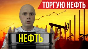Торгую нефть на Московской бирже | Нефтяной кризис 2026