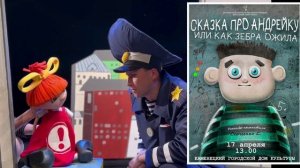 сказка про Андрейку 17 апреля театр кукол г. Бреста на сцене ДК г.Каменца