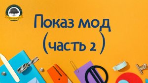 Показ мод (часть 2)