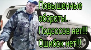 Шнива. Завышенные обороты на холостом ходу. Ошибок НЕТ    Подсосов НЕТ .mp4