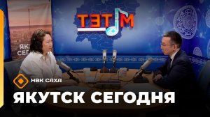 «Якутск сегодня»  (10.03.26)