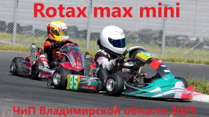 Rotax max mini, Ковров, тренировка.
