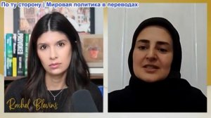 Рэйчел Блевинс - Сетаре Садеки: Иран отказывается прекратить огонь, Иранцы объединяются