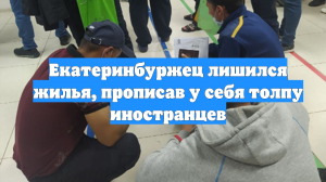 Екатеринбуржец лишился жилья, прописав у себя толпу иностранцев