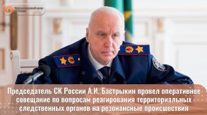 Председатель СК России А.И. Бастрыкин провел оперативное совещание