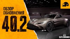 ВОЗВРАЩЕНИЕ ASTON MARTIN ОБЗОР ОБНОВЛЕНИЯ 40.2 PUBG: BATTLEGROUNDS PUBG PATCH NOTES UPDATE 40.1