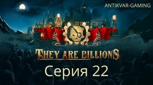 They Are Billions. Серия 22