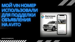 Кто-то использовал мой VIN на Авито. Конец истории машины?  Рассказываю, как я решил эту проблему.