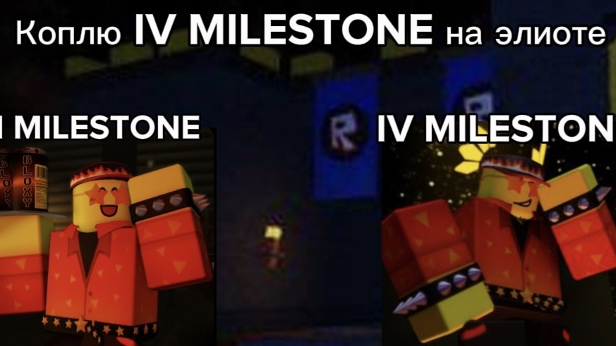 Коплю I Майлстон на элиоте