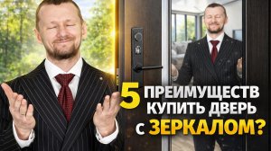 Входная дверь с зеркалом: стоит ли покупать? Плюсы и минусы дверей с зеркалом