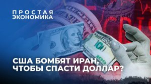 Почему нападение США на Иран — это попытка спасти доллар? Простая экономика